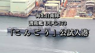 ”2018” 長崎港 護衛艦 DDG 173「こんごう」長崎入港 2倍速 2022 11 09（2018 06 14）