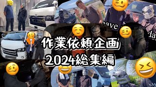 【ハイエース】作業依頼企画〜2024