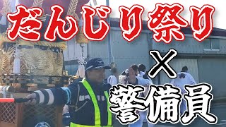 だんじり祭りと警備員、周りが浮かれている中冷静に