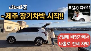 제주 10박11일 나홀로 장기 차박 시작,!!/  그러나 순탄하지가 않다/  그래도 좋다 좋아🎵🎵/ 유쎄라블900샷 아이크림 구독자 할인이벤트 /