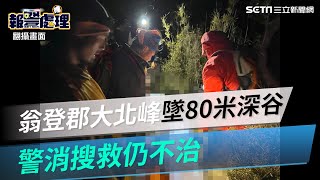 老翁登郡大北峰不明原因墜80米深谷　警消山友合力救援仍傷重不治｜三立新聞網 SETN.com