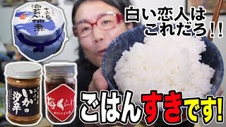 ごはん!!白い恋人と仲間たち・・・Good Food for Rice! 【飯動画】 【Japanese】