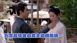 梦华录：刘亦菲情难自禁主动吻陈晓，陈晓直接抱进闺房，太羞耻了