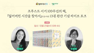 [라이브북토크] 박혜진 X 이정화 ‘잃어버린 시간을 찾아서‘ 13권 완간 기념 알라디너TV 라이브 북토크