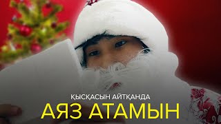 Қысқасын айтқанда, Аяз атамын