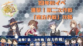 【艦これ】19年秋イベ 進撃！第二次作戦「南方作戦」 E6甲ルート解放ギミック攻略