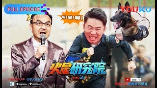 【火星研究院】EP01 | 火星人发现地球更安全 | 汪涵/熊梓淇/伍嘉成/钱枫/杨迪/汪苏泷/张予曦/曹璐/陈汉典/汪聪 | 优酷 YOUKU