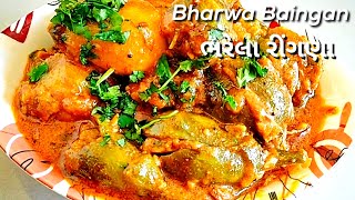 ભરેલા રીંગણનું કાઠીયાવાડી શાક |  રીંગણના રવૈયા | Stuffed Bringal Recipe | bharela ringan nu shaak