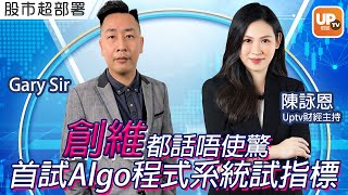 創維751都話唔使驚 首試Algo自動程式系統試指標《股巿超部署》 主持：陳詠恩  嘉賓：Gary Sir