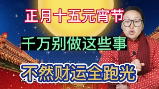 正月十五元宵节！禁忌风俗要了解！这些事千万要避开！不然财运全跑光！这样做为一整年积好运！财运大旺！