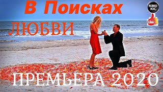КРАСИВАЯ комедия - В Поисках Любви-  Русские комедии 2020