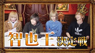 【サイコパス】智也を1番理解してるのは誰だ！第一回智也王決定戦！【丸裸】