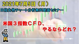 米国３指数ＣＦＤ、やるならどれ？ 2021年7月5日（月）　日経先物チャート分析無料動画セミナー