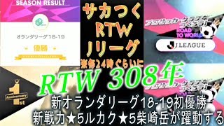 【サカつくRTW】RTW 308年目　ライブストリーミング