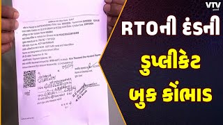 વધુ એક કૌભાંડનો ફૂટી ગયો ભાંડો, RTO દ્વારા ફટકારાતા દંડની ડુપ્લીકેટ રસીદ બનાવીને આચરાયું કૌભાંડ