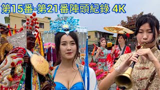 [第15番-第21番陣頭紀錄 4K]高雄旗津廣濟宮觀音佛祖平安遶境大典