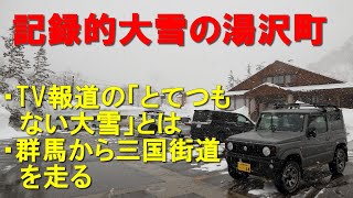 2025年記録的大雪の湯沢町