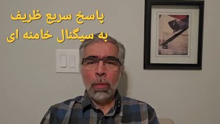 پاسخ سریع ظریف به سیگنال خامنه ای