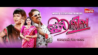 Prem leela | World Television Premiere | ଆସନ୍ତା କାଲି @11AM | Sritam Das | Jeena | Alankar TV