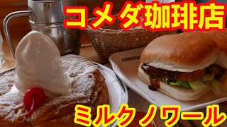 【コメダ珈琲店】ミルクノワール・チキンカツカリーパン・アイスオーレ たっぷりサイズがめちゃめちゃ美味しかった。