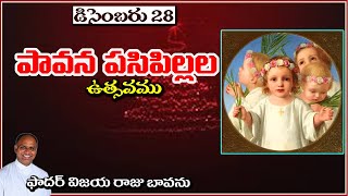 పావన పసిపిల్లల పండుగ / Feast of Holy Innocents / Holy Innocents / Holy Innocents Feast