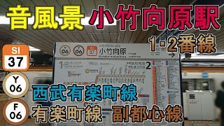 【音風景】小竹向原駅1・2番線＜有楽町線・副都心線＞(2023.4.23)【駅環境音】