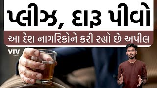 પ્લીઝ, દારૂ પીવો! આ દેશ નાગરિકોને કરી રહ્યો છે અપીલ | Daily Dose