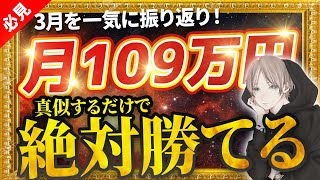 【有料級】数回のトレードだけで利益100万超え！最大効率で結果に繋げる方法【3月ダイジェスト】