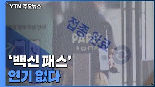 '백신 패스' 연기 없다...\