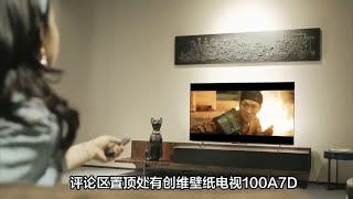 智能家居新宠儿？创维100A7D壁纸电视智能功能大揭秘与评测