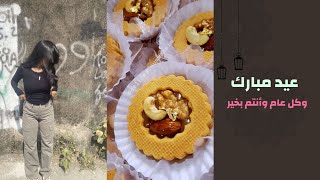 فلوق عيد الفطر 2024♤♡ + ليلة العيد والتسوق للعيد 😍