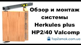 Обзор и монтаж системы складывающихся дверей гармошка Herkules plus HP2/40 Valcomp