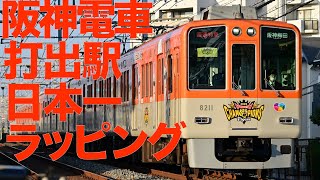 【阪神電車】日本一ラッピングトレイン【4K】