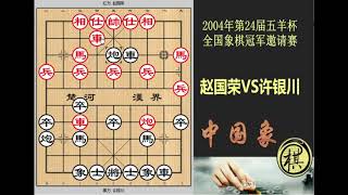 2004年第24届五羊杯全国象棋冠军邀请赛，许银川连弃双车，妙手叠出！很快逼赵国荣认输