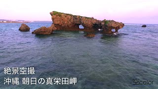 沖縄絶景空撮 朝日の真栄田岬 4K -- DJI Inspire 1