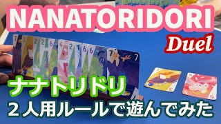 【ナナトリドリ】2人用のデュエルルールが面白い！ #boardgames #ボードゲーム