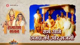 राम आवे अवध की ओर सजनी | Ram aave awadh ki ore sajni | Ramayan Bhajan | Bhakti Sangrah