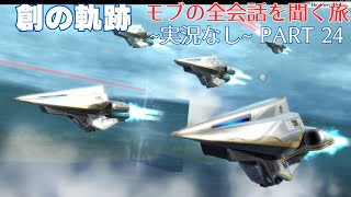 創の軌跡 Part24 ~モブの全会話を聞く旅~ 【Last Chapter (1207/3/22), 夢幻回廊第4階層前半攻略完了 ~ 逆しまのバベル最奥】