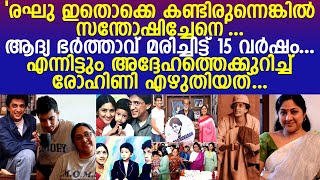 രോഹിണിയുടെ ആദ്യ ഭർത്താവ് രഘു മരിച്ചിട്ട് 15 വർഷം തികയുന്ന കുറിപ്പ്...!