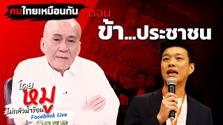 ฅนไทยเหมือนกัน 4 ตุลาคม 2567 | ข้า...ประชาชน