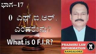 O. ಎಫ್.ಐ.ಆರ್.  ಎಂದರೇನು? | What is 0. FIR ?