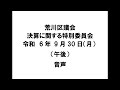 【荒川区議会】決算に関する特別委員会（令和6年9月30日・午後）