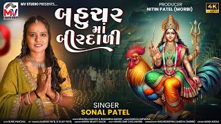 બહુચર માં બીરદાળી | Sonal Patel | Bahuchar Ma Birdadi | Navratri Special 2024 | Mv Studio