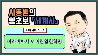 왕초보세계사 서아시아사 13강 아라비파사 V 이란입헌혁명