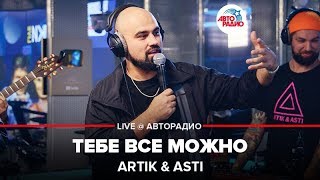 Artik & Asti - Тебе Все Можно (LIVE @ Авторадио)
