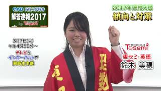 OAB 高校入試特番　解答速報2017  傾向と対策　[ 英語 ]