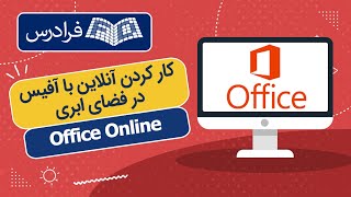 آموزش کار کردن آنلاین با آفیس در فضای ابری Office Online