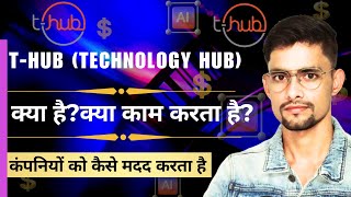 T-HUB क्या है?यह startups को क्या प्रदान कराता है? all about TECHNOLOGY HUB HYDERABAD