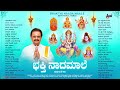 bhakthi naada maale ಭಕ್ತಿನಾದ ಮಾಲೆ selected devotional songs audio jukebox spb