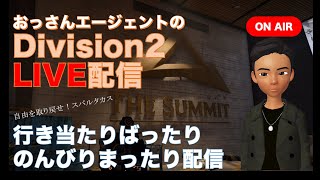 【ディビジョン2】バイオハザードコラボ 【GE蘇生】 シーズン4 TU12 #137 【DIVISION2】